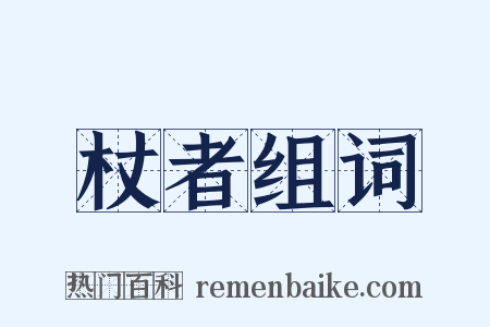 杖者组词是什么意思的图片